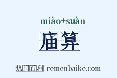 庙算是什么意思的图片